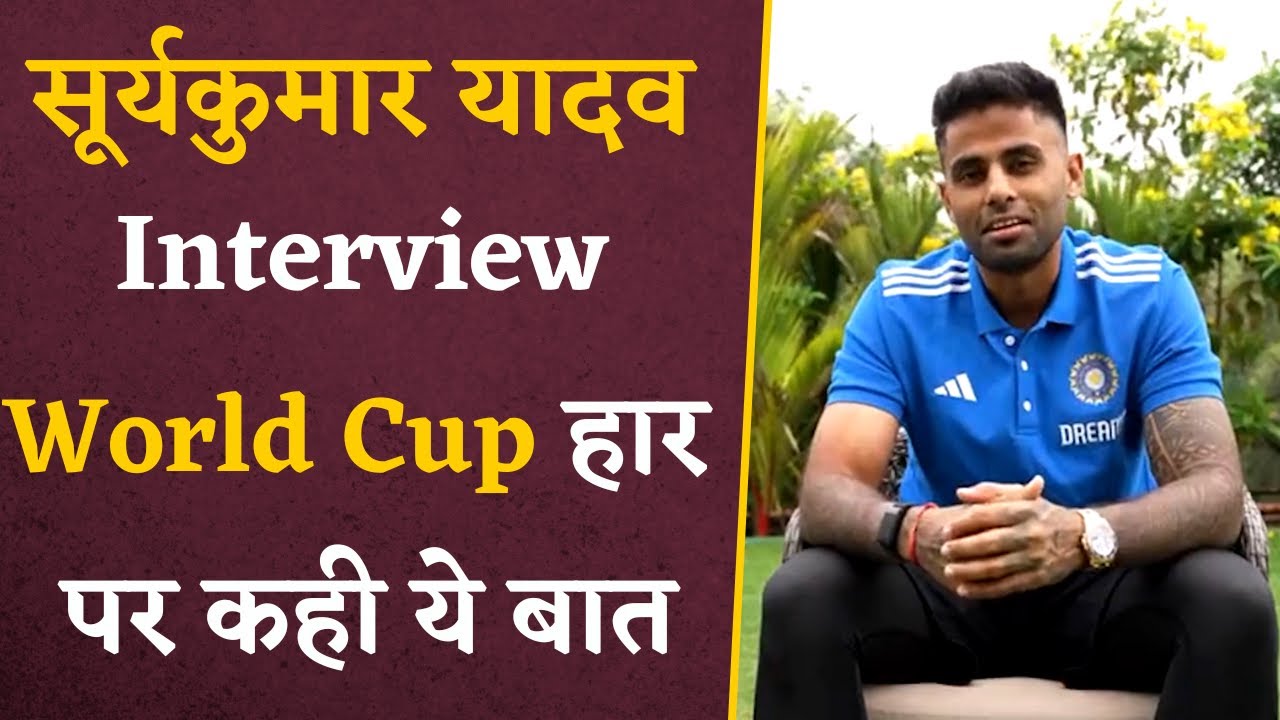 Suryakumar Yadav Interview- सुनिए World Cup हार पर क्या बोले SKY, Fans को दिया ये Message
