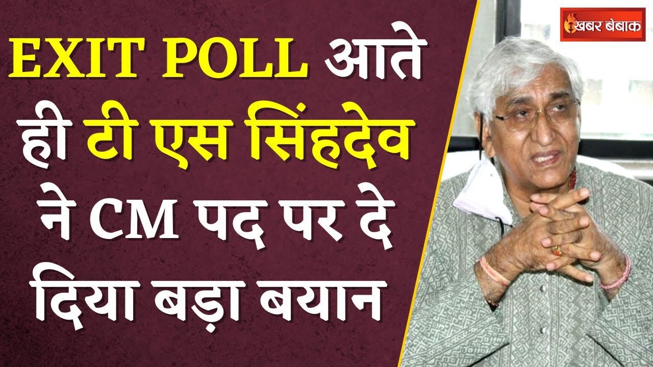Exit Poll आते CM पद को लेकर Chhattisgarh के Dy CM TS Singhdeo ने दे दिया बड़ा बयान | Khabar Bebak