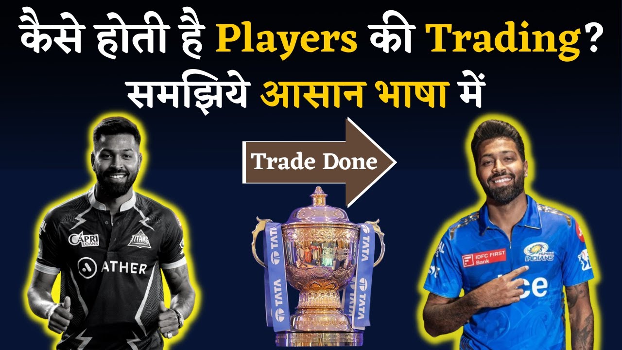 How Is IPL Players’ Trade Done? IPL Trading Rules | All You Need to Know About IPL Players’ Trading