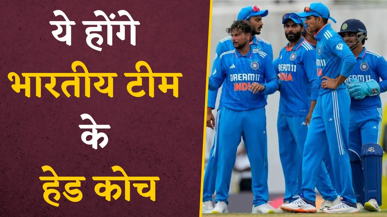 Indian Team के Head Coach का ऐलान, इनके ऊपर टीम को Coaching देने की जिम्मेदारी | Cricket News