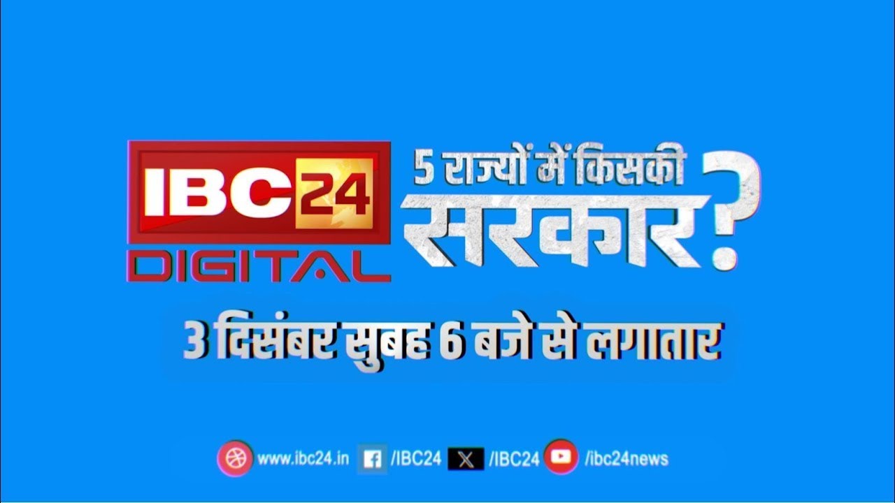 छत्तीसगढ़-मध्य प्रदेश के चुनावी नतीजे देखिए सबसे पहले IBC24 Digital पर | CG MP Election Results 2023