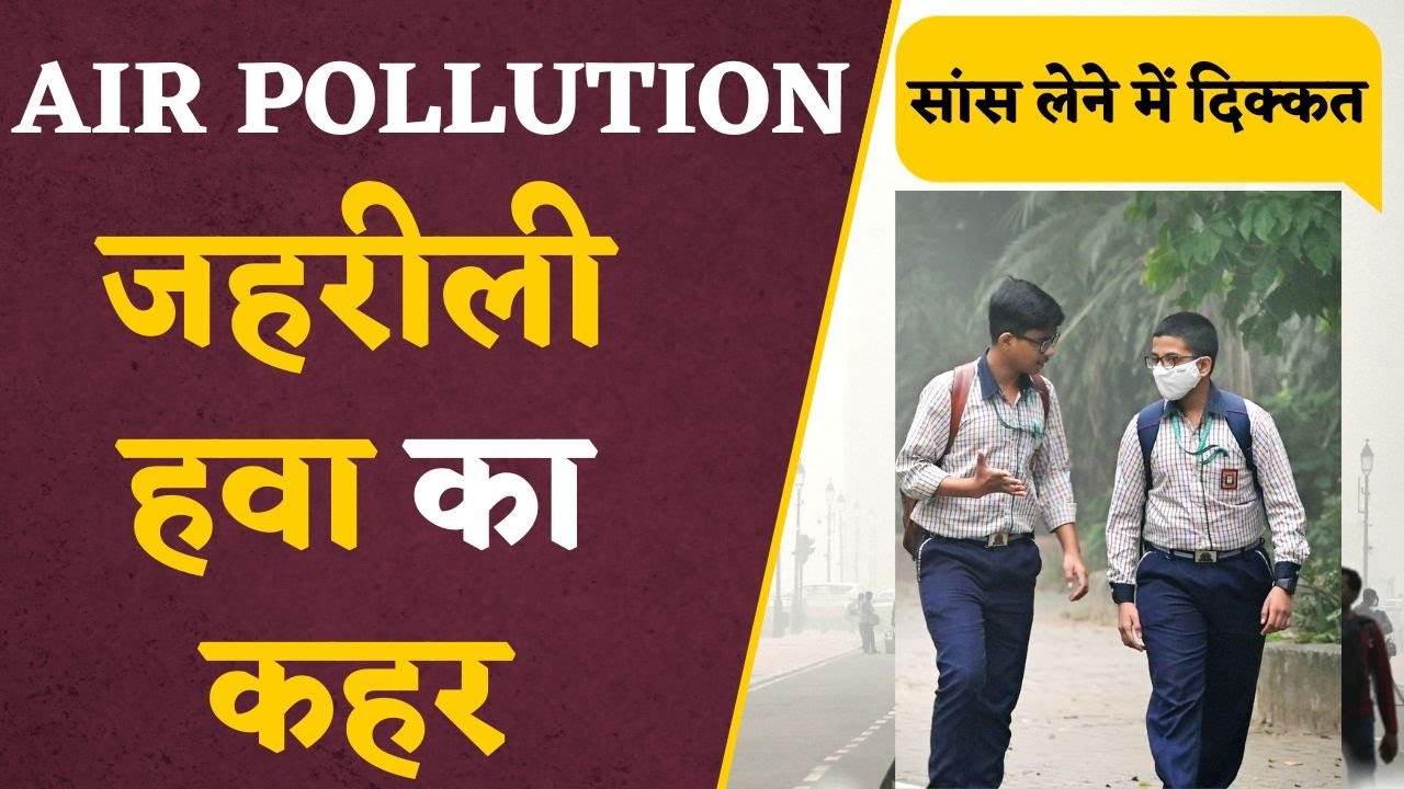 Air Pollution: Pollution से जूझ रहे लोग, Delhi से Punjab तक जहरीली हवा का कहर ! Delhi Air Pollution