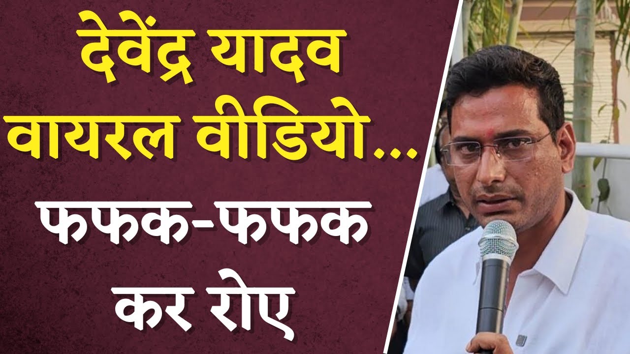 Devendra Yadav Viral Video: Devendra Yadav का Video Viral, फफक फफक कर रोए नेता | CG Election 2023