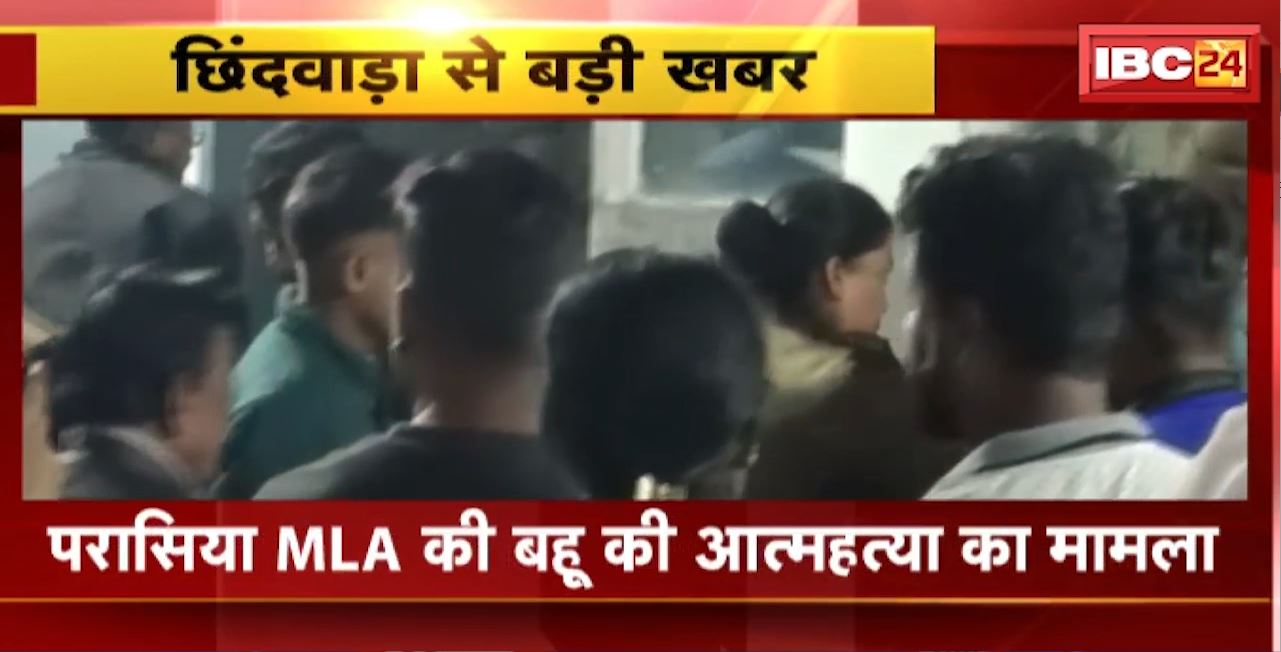 Chhindwara Suicide Case : परासिया MLA की बहू की आत्महत्या का मामला। विधायक के बेटे को Police ने किया गिरफ्तार