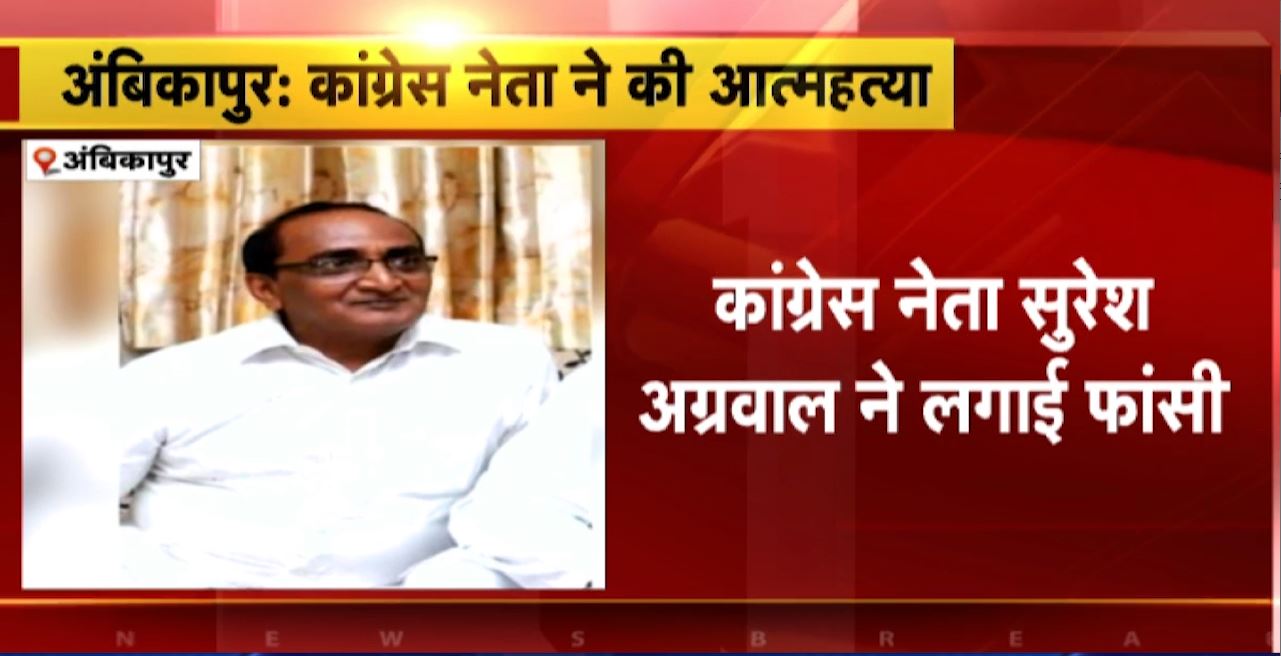 Ambikapur Suicide News : कांग्रेस नेता सुरेश अग्रवाल ने लगाई फांसी। पूर्व मंत्री Amarjeet Bhagat के बेहद करीबी थे सुरेश