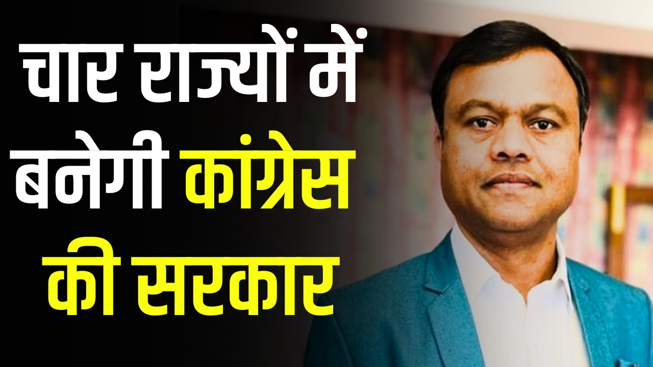 Deepak Baij On Exit Poll: ‘चार राज्यों में बनेगी कांग्रेस की सरकार…’, एग्जिट पोल पर सामने आया PCC चीफ दीपक बैज का बयान