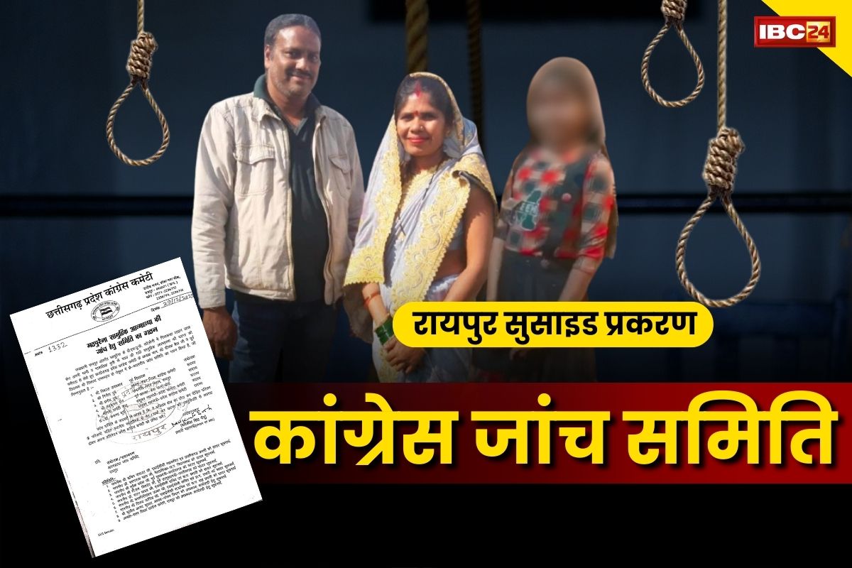 Raipur Suicide News Update: रायपुर सुसाइड मामले की जाँच करेगी कांग्रेस.. गठित की 6 सदस्यीय जाँच कमेटी, देखें मेंबर्स के नाम