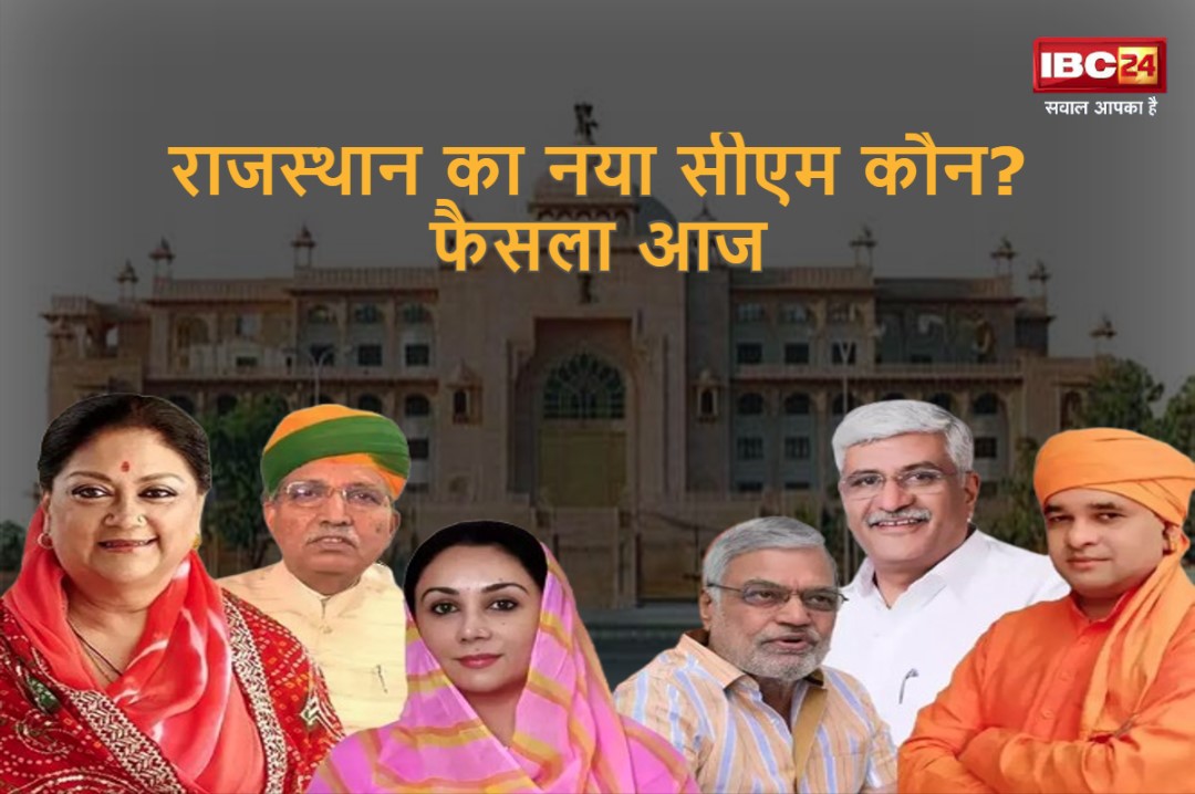 Rajasthan New CM: आज राजस्थान में सीएम के नाम से उठेगा पर्दा, बीजेपी फिर ले सकती है हैरान करने वाला फैसला