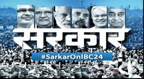 #SarkarOnIBC24: सीजी के बाद एमपी में भाजपा ने चौंकाया.. क्या ये फैसले बनेंगे लोकसभा चुनाव का आधार? जानने के लिए देखें सरकार