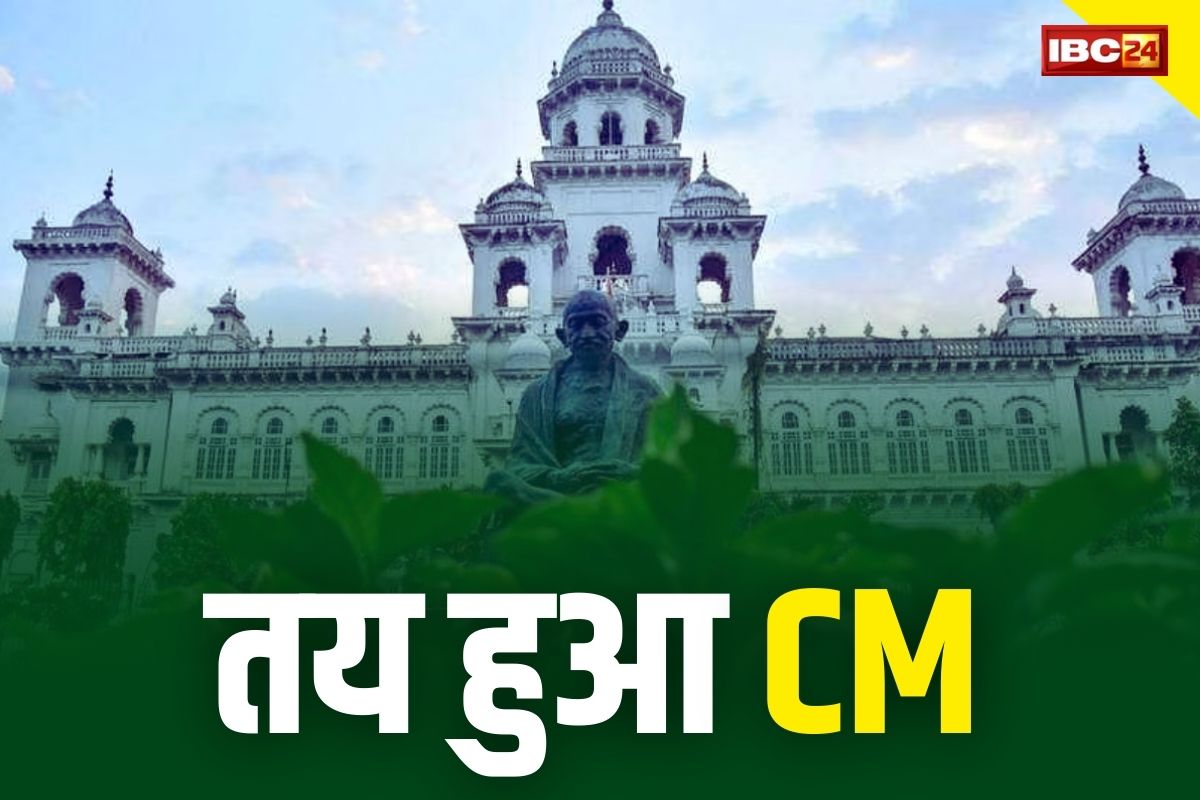 Telangana New CM: फाइनल हुआ CM का नाम.. इस युवा विधायक को मिली कमान, 7 को लेंगे शपथ