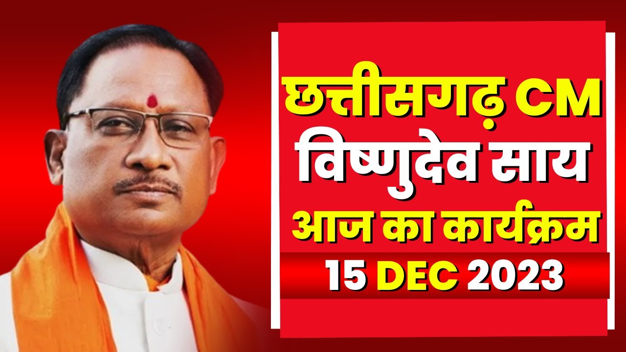 Chhattisgarh CM Vishnudeo Sai के आज के कार्यक्रम | देखिए पूरा Schedule | 15 December 2023