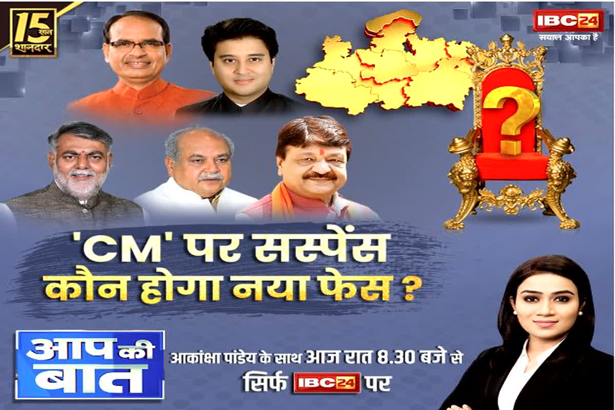 CM Face in MP : मध्य प्रदेश नए चेहरे को मिलेगा मौका, या शिवराज के सिर पर सजेगा ताज? कौन होगा प्रदेश का अगला सीएम