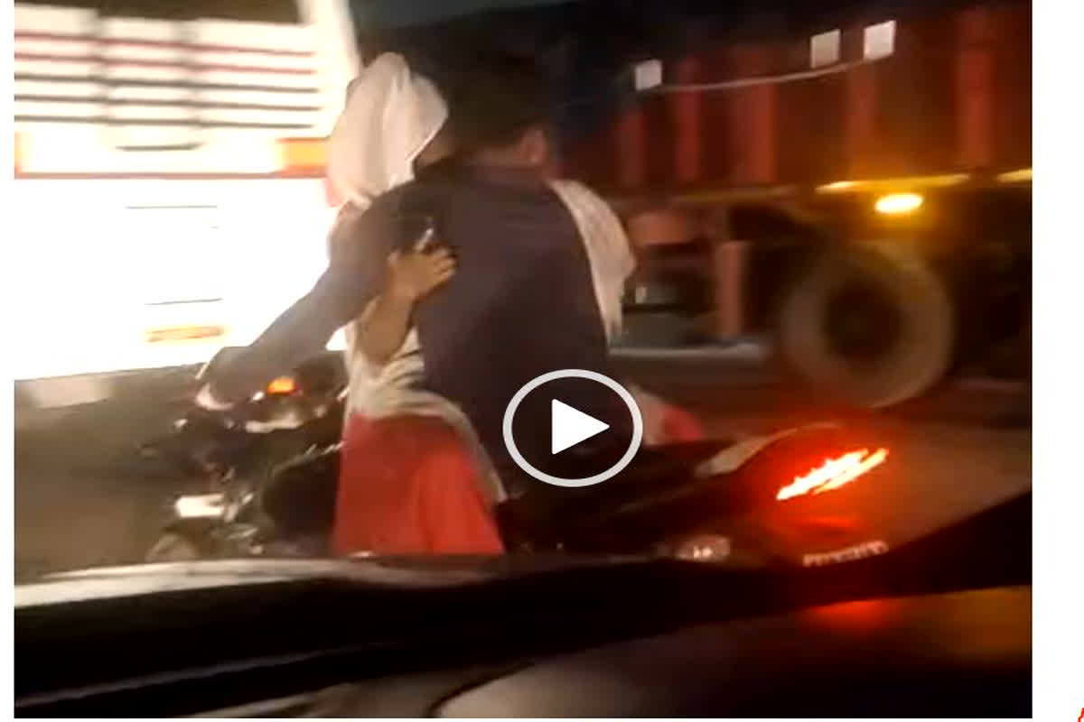 चलती बाइक पर रोमांस करते कपल का वीडियो वायरल, पुलिस ने ठोका 4 हजार रुपए का जुर्माना