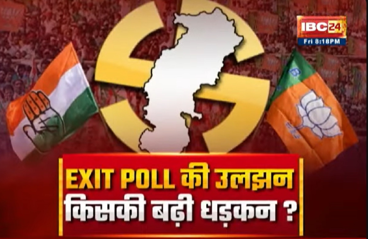CG Election Exit Poll 2023: EXIT POLL की उलझन..किसकी बढ़ी धड़कन? कांग्रेस और बीजेपी के दिग्गजों की जीत पर संकट क्यों दिख रहा?