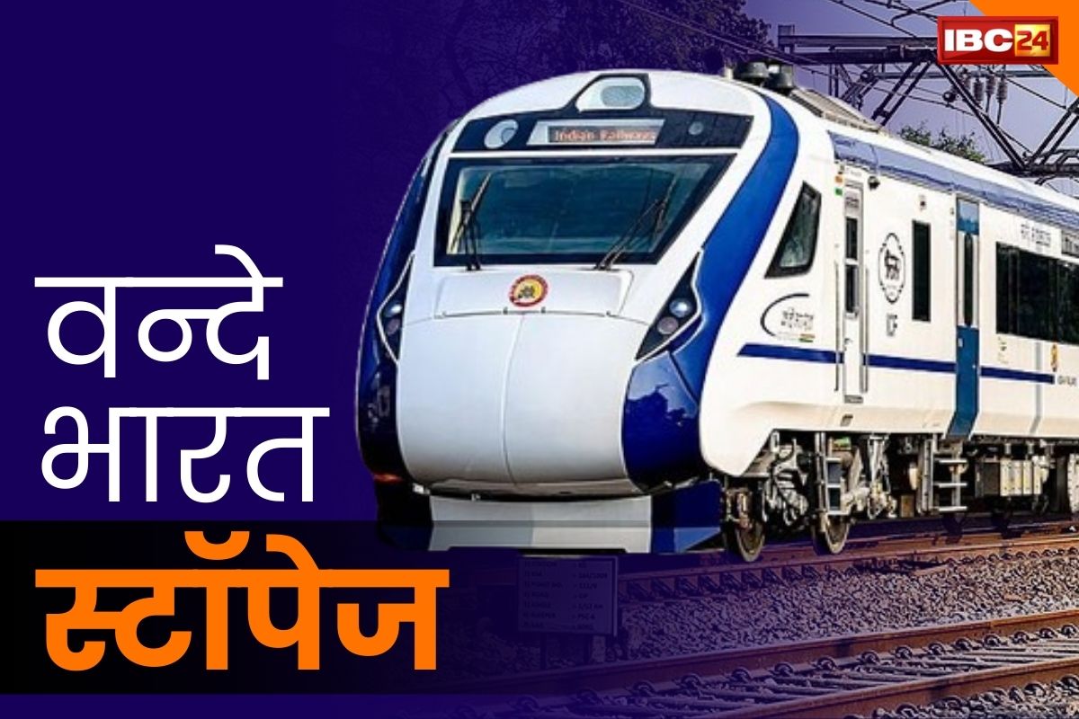 CG Vande Bharat Train News: राजनांदगांव के बाद अब डोंगरगढ़ में भी ठहरेगी वंदे भारत एक्सप्रेस!.. जानें कौन कर रहा प्रयास