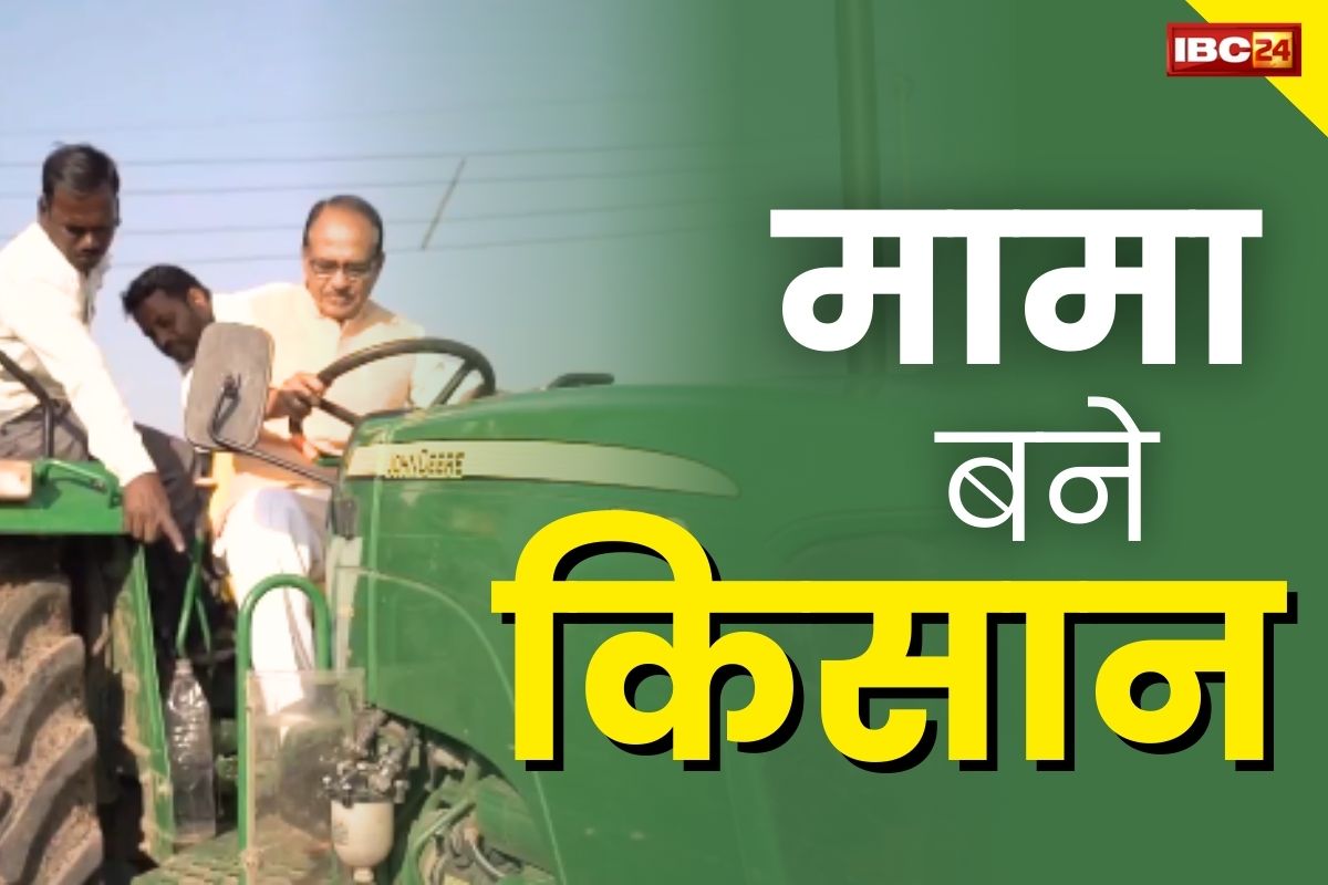 Farmer Shivraj Singh: अब किसानी कर रहे है पूर्व CM शिवराज सिंह.. बताया आज खेतों की जुताई कर चने की बुआई की