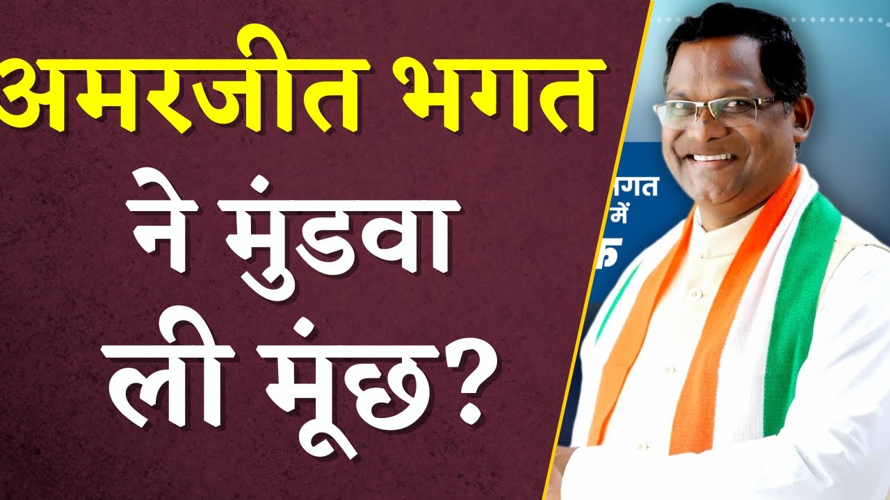 CG Election 2023:हार के बाद Amarjeet Bhagat ने मुंडवा ली मूंछ? Social Media में हो रही तस्वीर वायरल