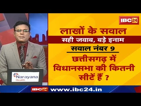 IBC24 Election Contest: छत्तीसगढ़ में विधानसभा की कितनी सीट है? हमें भेजें जवाब..जीतें लाखों के इनाम