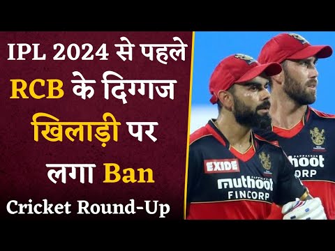 IPL 2024 से पहले RCB के खिलाड़ी पर लग गया Ban | Cricket Round-Up With Shashank