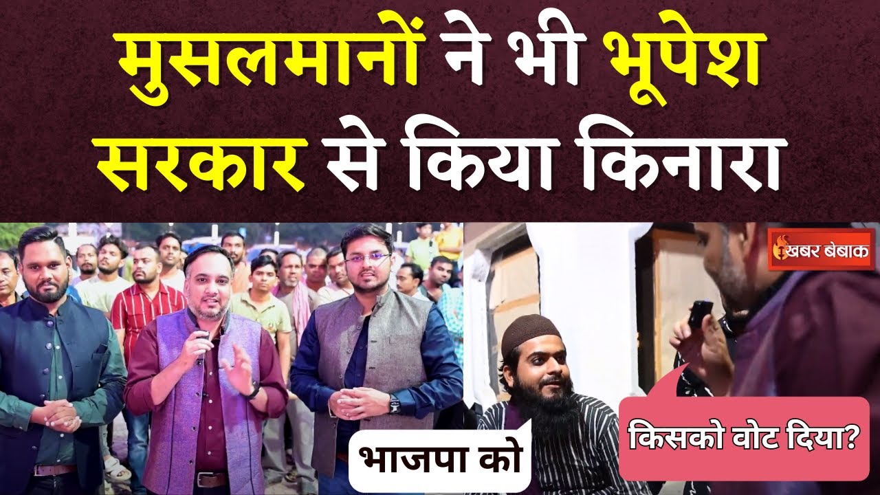 Chhattisgarh के Muslims ने Congress से क्यों कर लिया किनारा? इस शख्स ने बता दी हकीकत | Khabar Bebak
