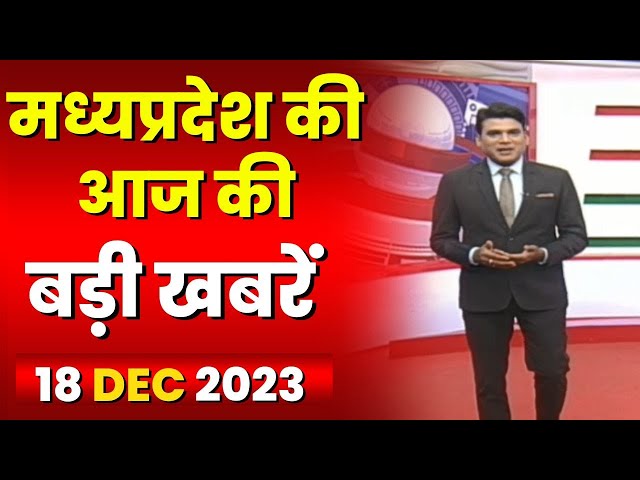 Madhya Pradesh Latest News Today | Good Morning MP | मध्यप्रदेश आज की बड़ी खबरें | 18 December 2023