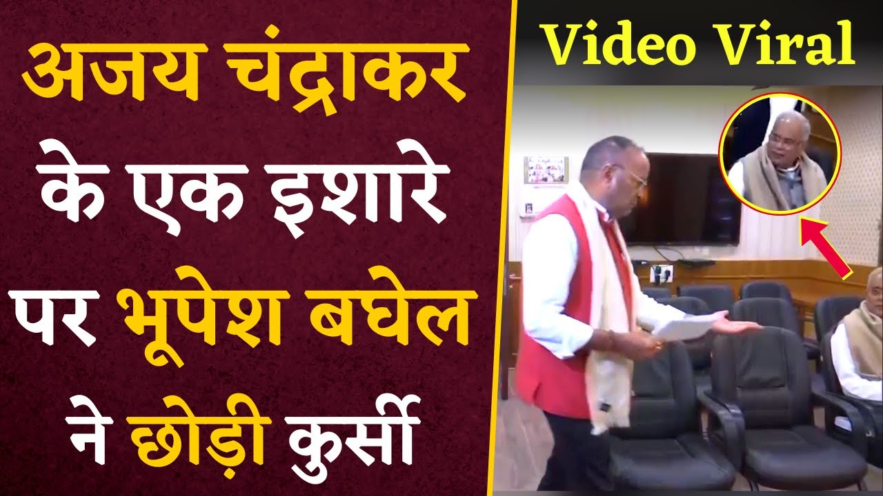 देखिए कैसे Ajay Chandrakar ने पूर्व CM Bhupesh Baghel को उठने का किया इशारा | CG News Update