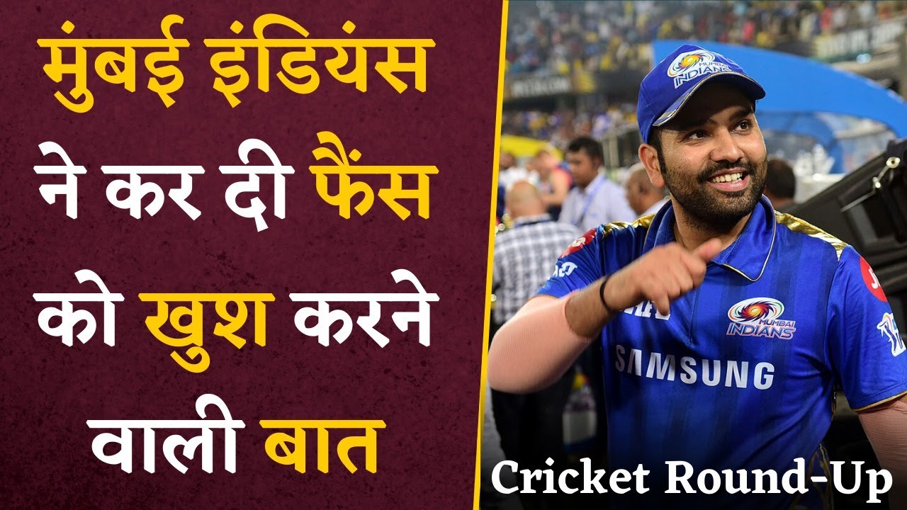 Mumbai Indians से Rohit Sharma के Fans के लिए आई Good News | Cricket Round-Up With Shashank