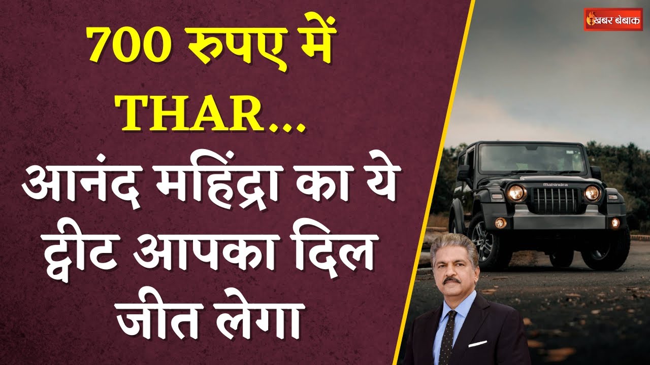 Rs 700 में Thar खरीद लो… | Anand Mahindra ने Tweet किया ऐसा Video, देखते ही देखते हो गया Viral