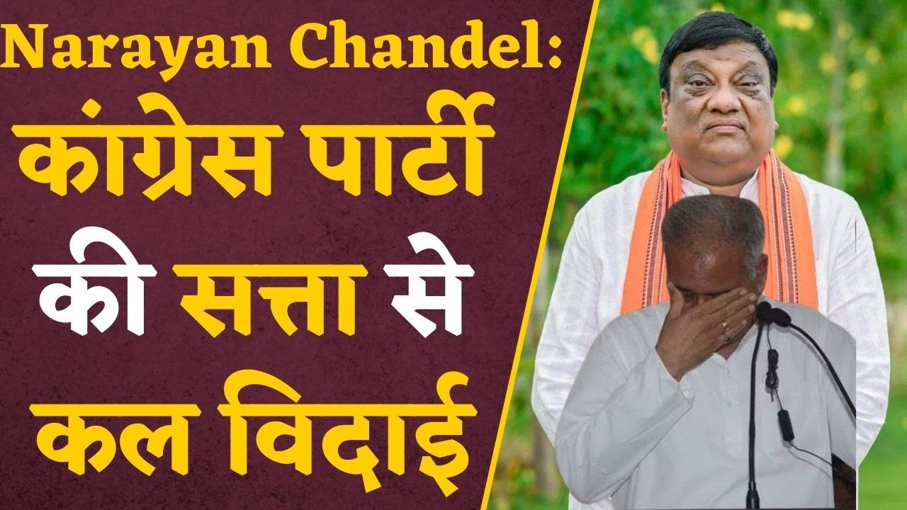 Narayan Chandel on CM Baghel: मतगणना से पहले PM Modi को पत्र लिखने पर बोले नेता प्रतिपक्ष !