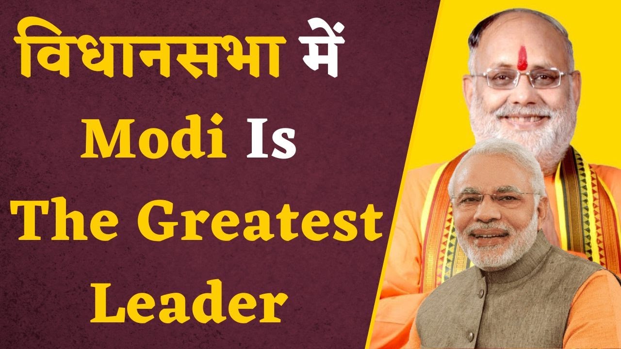 MP विधानसभा में ​विधायक Umakant Sharma ने PM Modi को बताया “The Greatest Leader In The World”