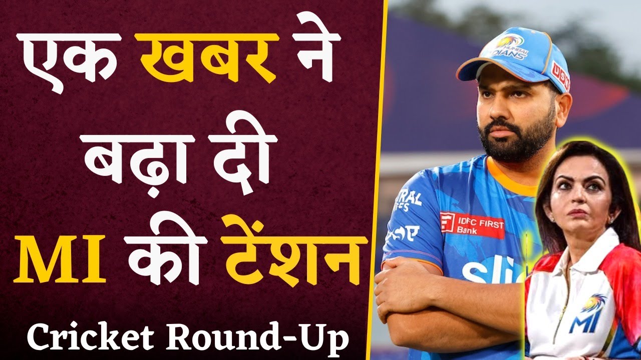 अब बीच मझधार में अटकी Mumbai Indians, एक खबर ने बढ़ा दी Team Management की Tension |Cricket Round-Up