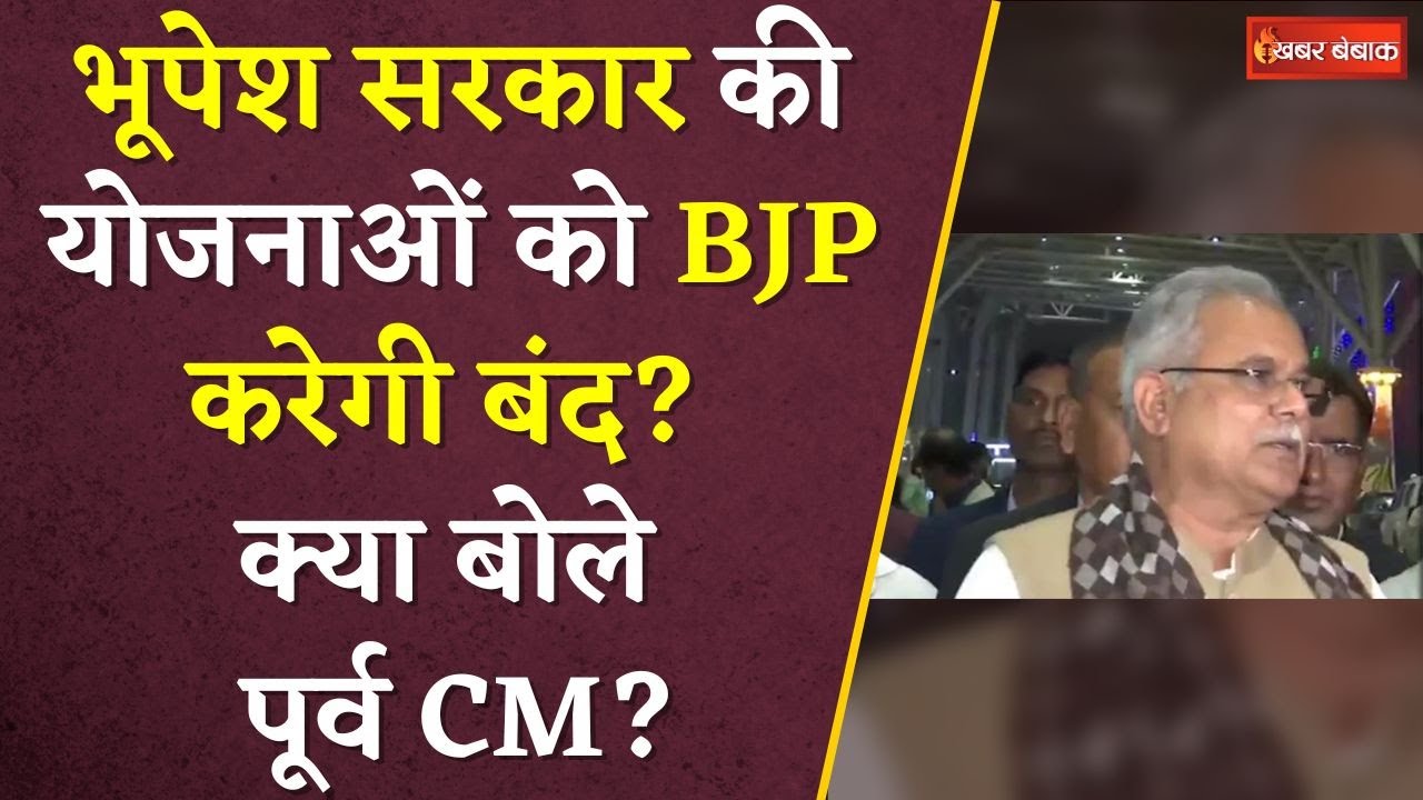 Bhupesh Baghel सरकार में चालू हुई योजनाओं को BJP करेगी बंद? भूपेश बघेल का बड़ा बयान