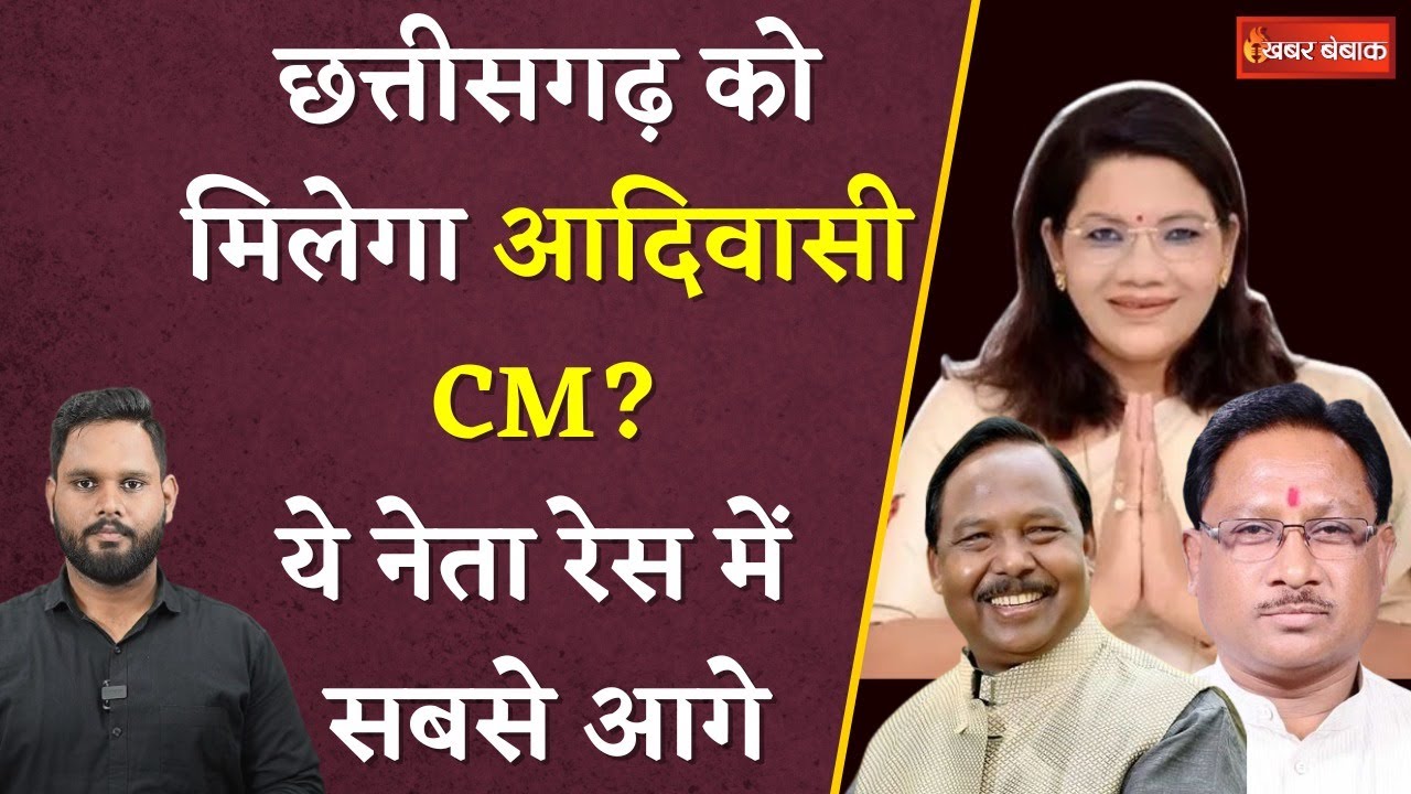 Chhattisgarh CM Face: छत्तीसगढ़ को मिलेगा आदिवासी सीएम? इस नेता को राजगद्दी पर बैठा सकती है भाजपा