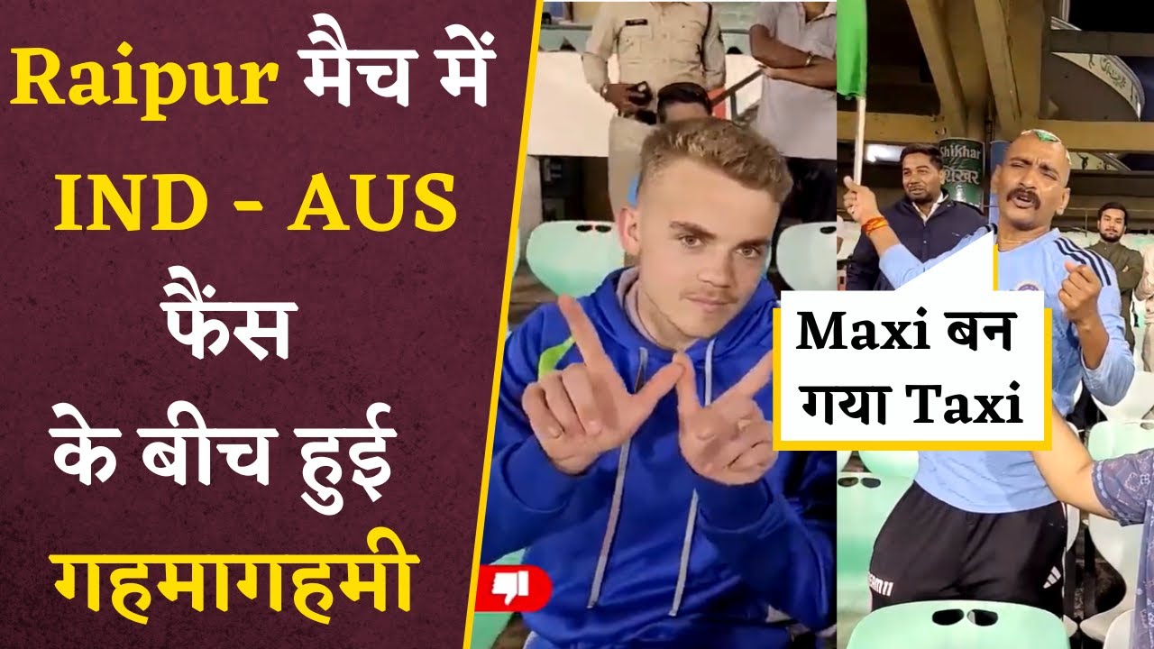 Raipur में IND vs AUS मैच के दौरन India और Australia Fans के बीच हुई कहा-सुनी |IND vs AUS Raipur मैच