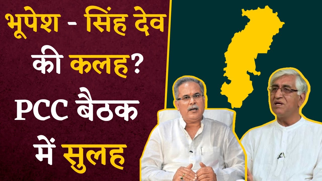 आज होगा Chhattisgarh में हार पर मंथन, PCC की बैठक में होगी बड़ी चर्चा | CG Latest News Update