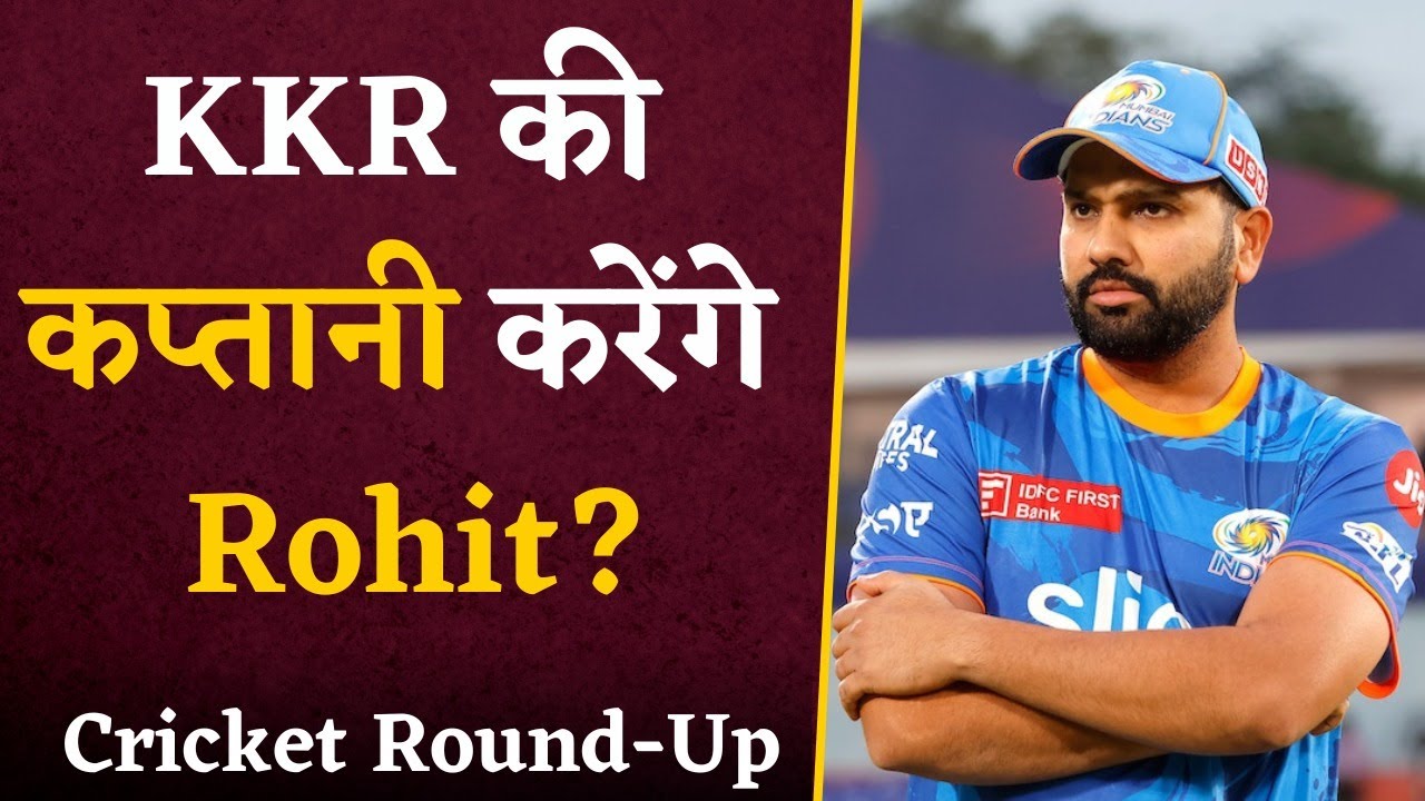KKR की कप्तानी करना चहते थे Rohit Sharma, Rohit ने कह सबके सामने दी थी दिल की बात | Cricket Round-Up