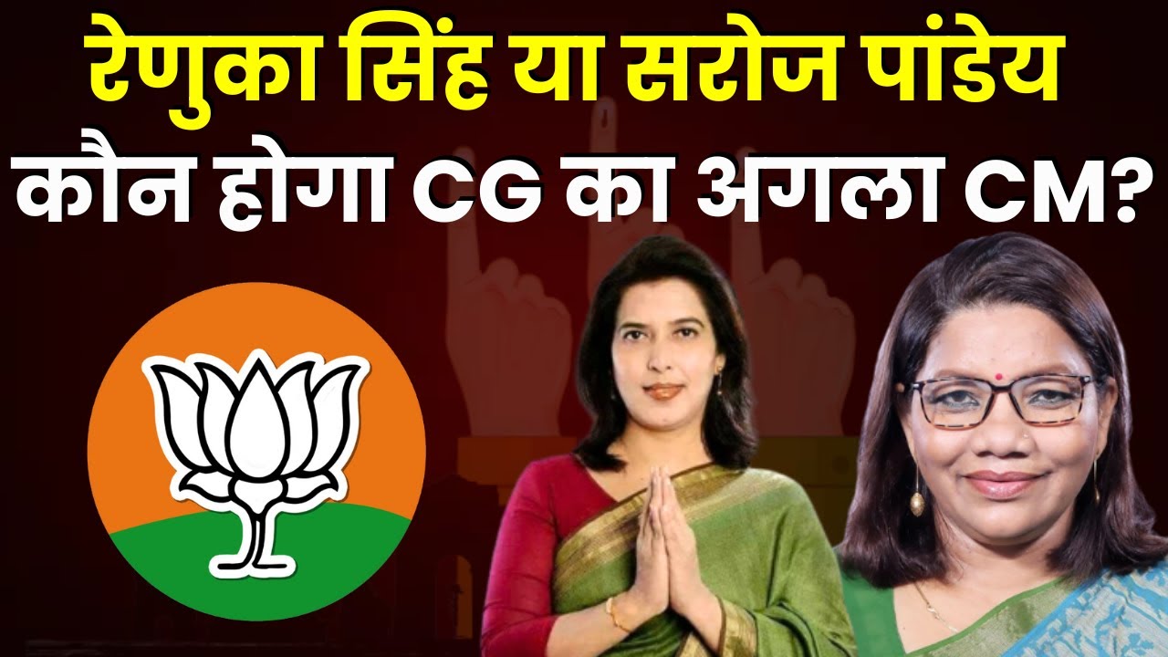 CG BJP CM Face: Renuka Singh या Saroj Pandey कौन होगा Chhattisgarh का अगला मुख्यमंत्री? |CG Election