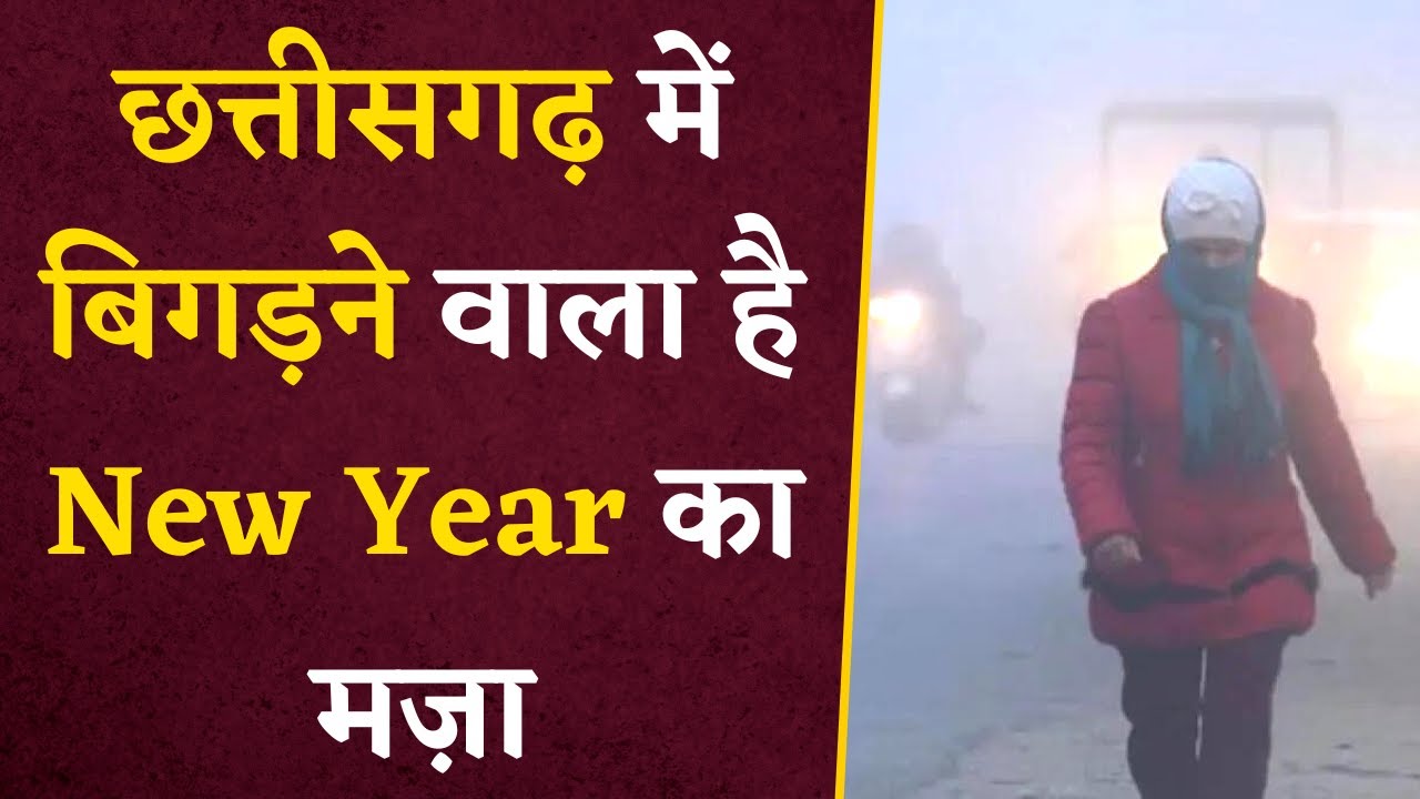 CG Weather Update- Chhattisgarh में खराब होने वाला है New Year का मज़ा | CG Latest Weather Update