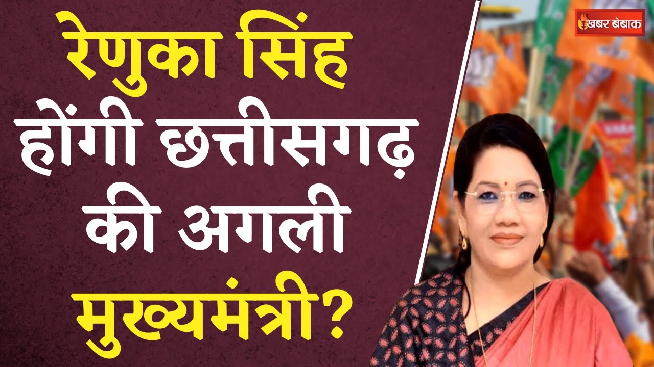CG BJP CM Face: Renuka Singh होंगी Chhattisgarh की अगली मुख्यमंत्री? | CG Election 2023