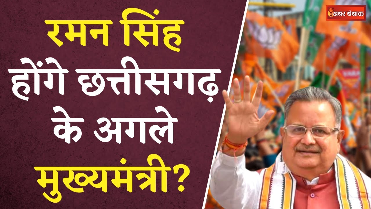 CG BJP CM Face: Raman Singh होंगे Chhattisgarh के अगले मुख्यमंत्री? | CG Election 2023