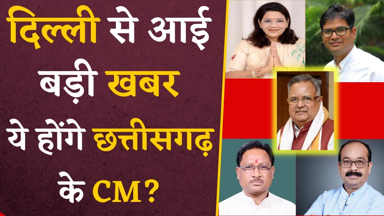 CG CM Face- Delhi से आई बड़ी खबर, Chhattisgarh के CM को लेकर बड़ी खबर | CG Elections 2023