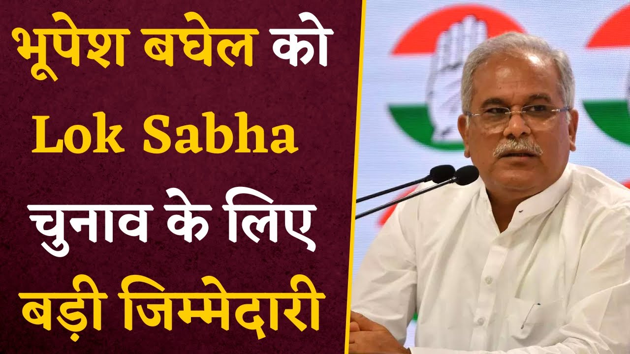 Bhupesh Baghel को Lok Sabha Elections 2024 के लिए Congress ने दी बड़ी जिम्मेदारी | CG News