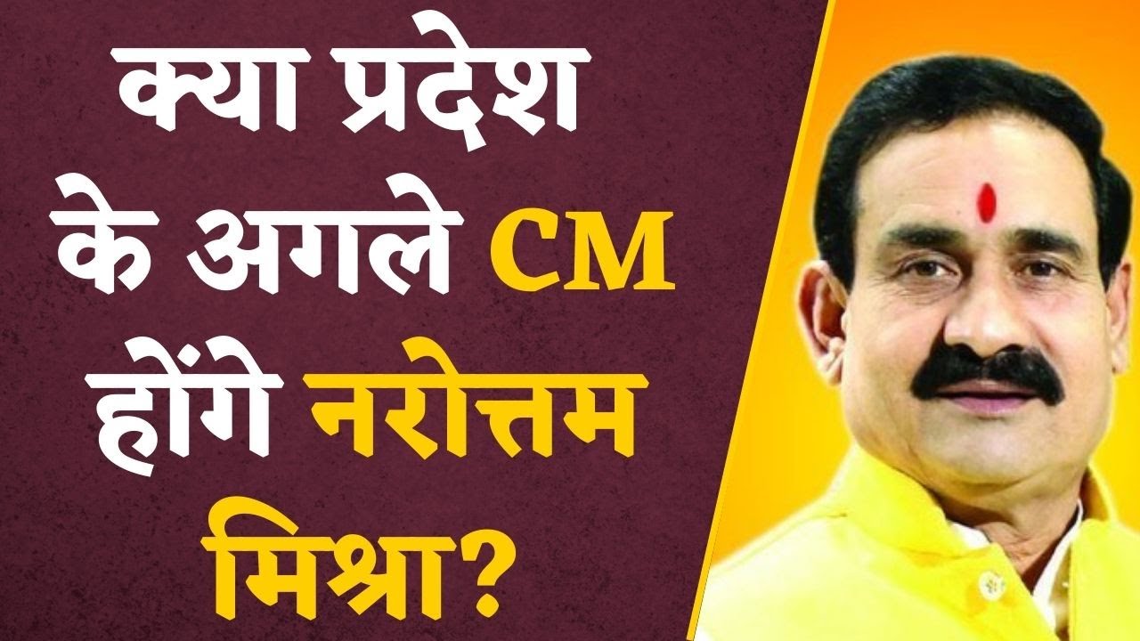 Narottam Mishra Statement: क्या प्रदेश के अगले CM होंगे Narottam Mishra? सुनकर आप भी रह जाएंगे हैरान