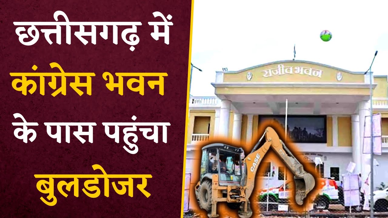 Chhattisgarh में BJP की धाकड़ कार्रवाई, Congress Bhawan के पास पहुंचा Bolldozer | CG BJP News