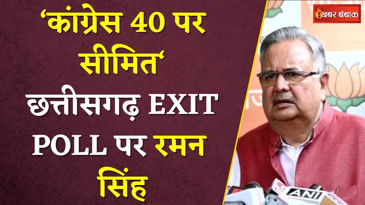 Raman Singh ने Chhattisgarh के Exit Poll पर किया बड़ा खुलासा | Khabar Bebak