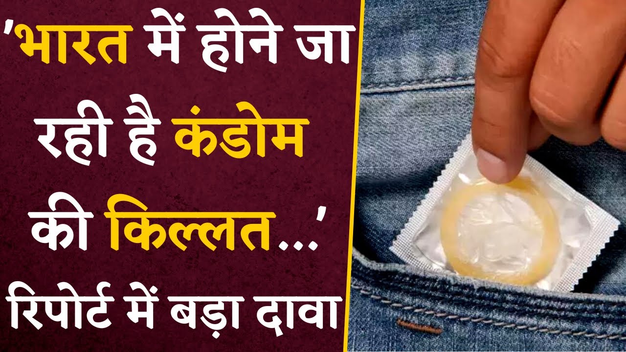Report में बड़ा दावा, ‘भारत में होने जा रही है Condom की किल्लत…’