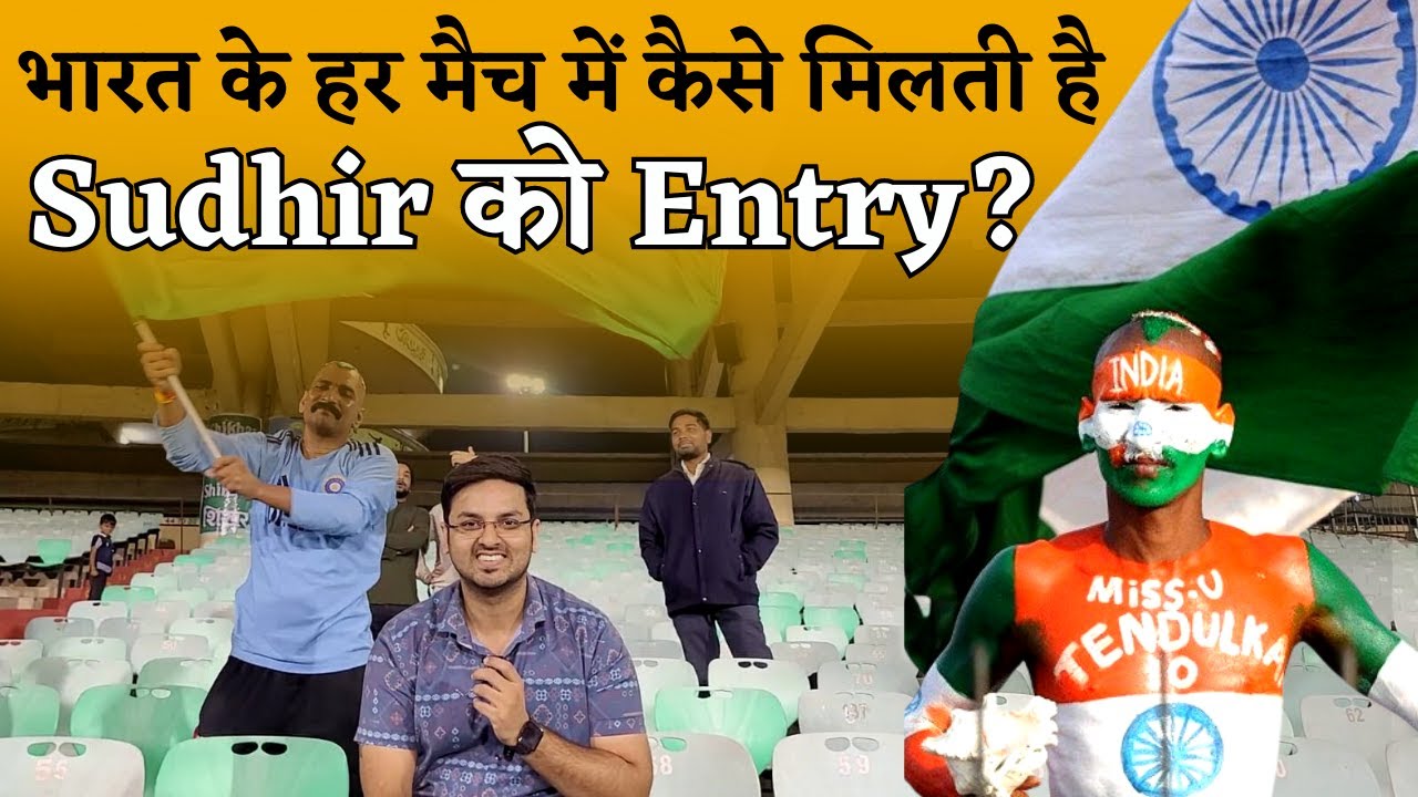 Sachin Tendulkar के सबसे बड़े Fan ने खोला राज, बताया India के हर मैच में कैसे मिलती है Entry