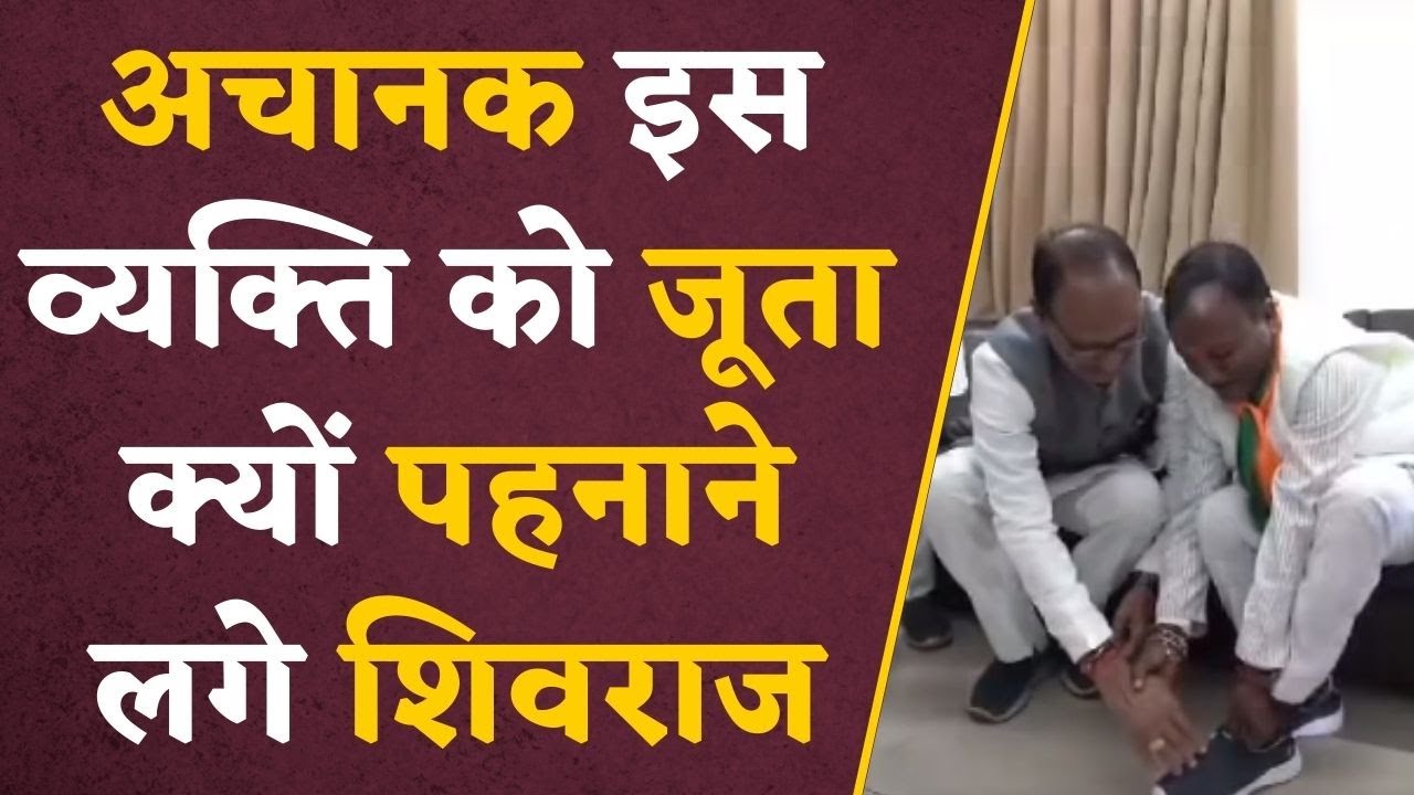 BJP कार्यकर्ता की ये तमन्ना हुई पूरी , Shivraj Singh Chauhan ने अपने हाथों से पहनाए जूते | #shivraj