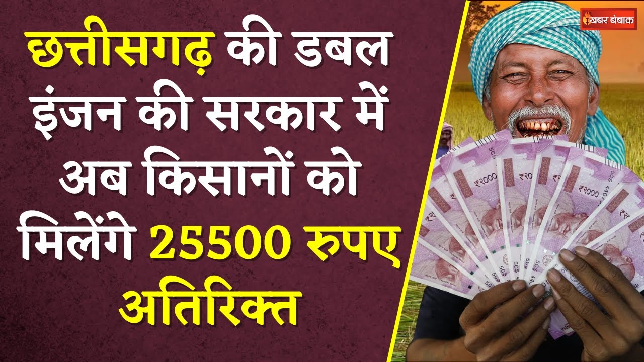 किसानों की हो गई बल्ले-बल्ले, Chhattisgarh की डबल इंजन की सरकार में मिलेंगे 25500 रुपए ज्यादा