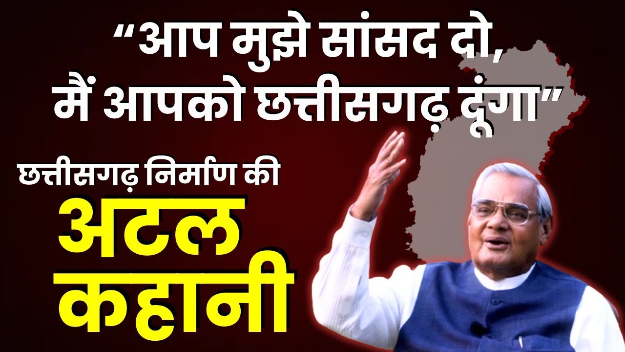 Atal Bihari Vajpayee: “आप मुझे सांसद दो, मैं आपको Chhattisgarh दूंगा”Modi नहीं वो थी Atal की गारंटी.